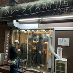 カレーライス専門店 ブラザー - 