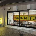 潘陽軒本店 - 