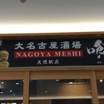 大名古屋酒場喰海 - 