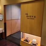 銀座寿司幸本店 - 