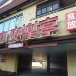 安楽亭 - お店外観