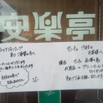 安楽亭 - 入口前にて、手書きによる、予めの断り書き。