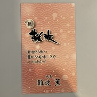 鮨 難波 - 