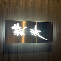 鮨 難波 - 