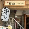 鯛めし もとやま ロープウェイのりば店