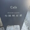 小田垣豆堂