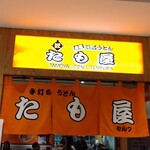 Tamoya Udon and Tempura - 