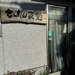 せんだん食堂 - 