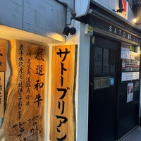 SATOブリアン 本店 - 