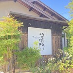 The　dining　YOSA八右衛門 - 