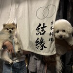 日本料理 結縁 - 