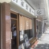 麺や 江陽軒 彦根駅前店