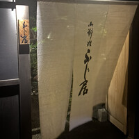 御料理ふじ居 - 