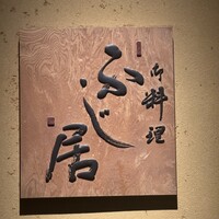 御料理ふじ居 - 
