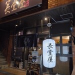 今帰仁アグー料理一式 長堂屋 - 