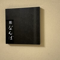 鮨 なんば 日比谷 - 