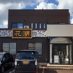 花湖 - 地元でも評判の高い中華料理店。店内はとても家庭的な雰囲気で、愛想の良い店主や接客担当の方々が出迎えてくれます。
