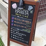 ハシヤ - この週は揚げ茄子