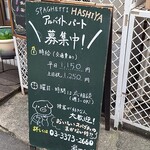 ハシヤ - 募集中