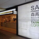 森高砂咖啡館 - 