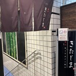 焼肉きたじま - 