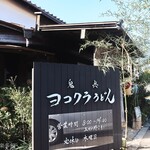 ヨコクラうどん - お店外観