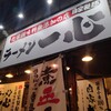 ラーメン一心 富山駅前本店