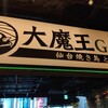 大魔王GARDEN ヨドバシ仙台店