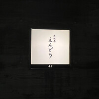 恵比寿 えんどう - 