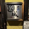 焼鳥 城