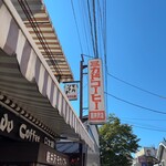 미카도 커피 가루이자와 쓰루야점