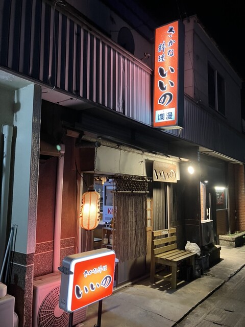 居酒屋いいの - 渡波（居酒屋）の写真