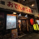 沖縄大衆酒場 おでんの金太郎 - 