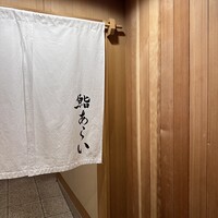 鮨 あらい - 