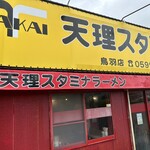 天理スタミナラーメン - 