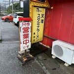 天理スタミナラーメン - 