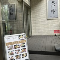 花郷 六本木店 - 