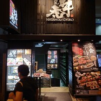 肉匠 牛虎 西中島店 - 