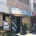 居酒屋こうじ - 