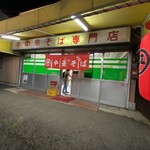 ○平　中華そば専門店 - お店の外観（正面）