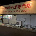 ○平　中華そば専門店 - お店の外観（側面）