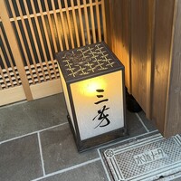にくの匠 三芳 - 