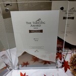 鮨みなと - THE TABELOG AWARD2024