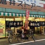 倉井ストアー - 