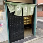 和洋惣菜 タイム - 