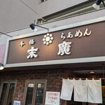 本格らぁめん 末廣 - 