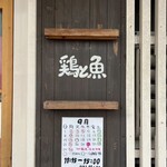 鶏と魚 - 店舗外観