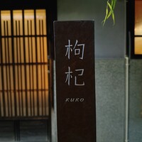 中國菜 奈良町 枸杞 - 