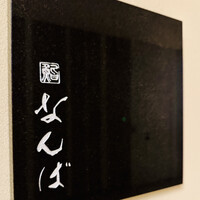 鮨 なんば 日比谷 - 