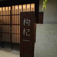 中國菜 奈良町 枸杞 - 